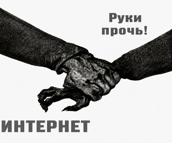 Плакат «Руки прочь!»: рука перехватывает другую руку над словом «Интернет»